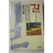1992년 김기림 길 시 수필 시론