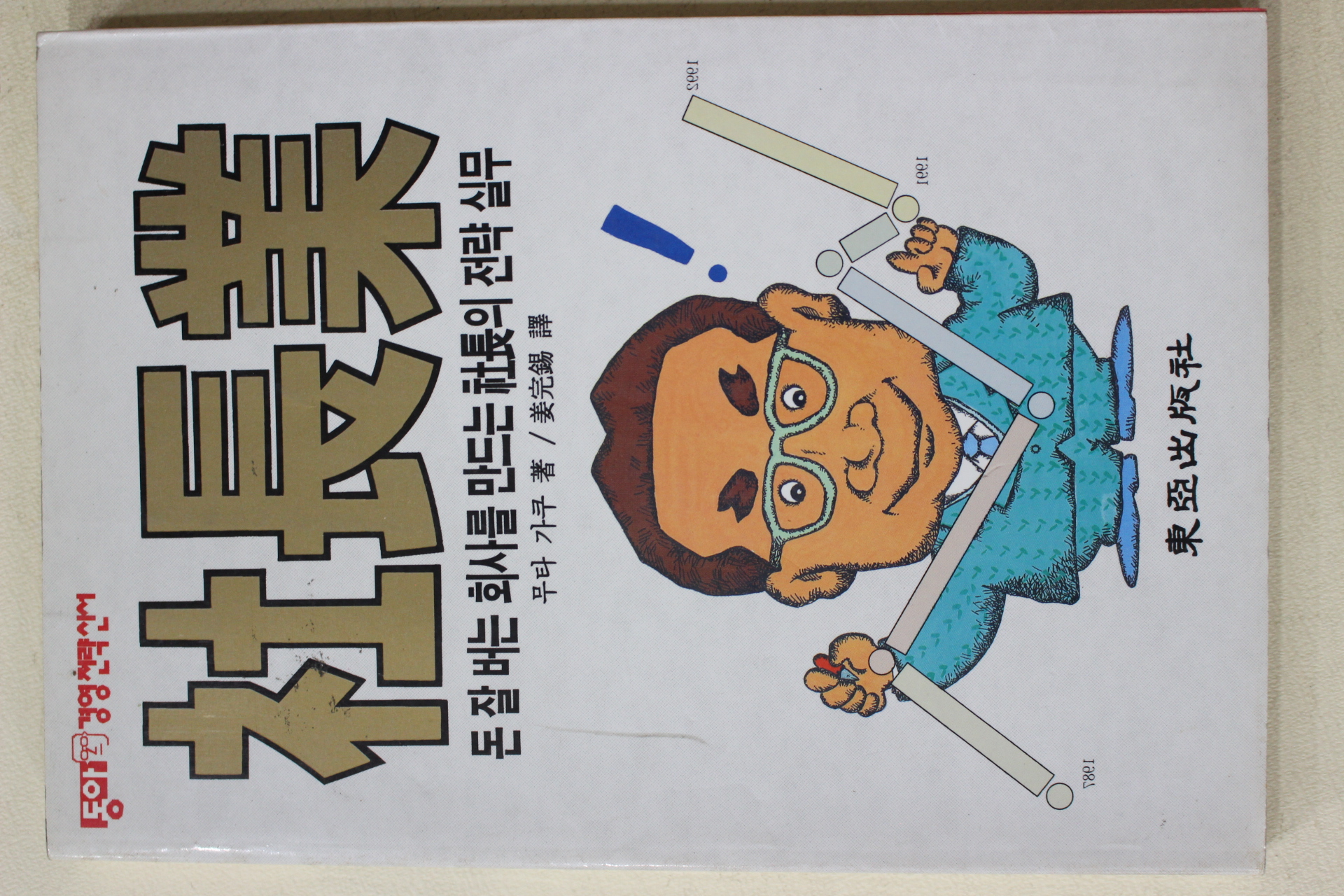 1991년초판 무타 가쿠 강완석(姜完錫)역 사장업