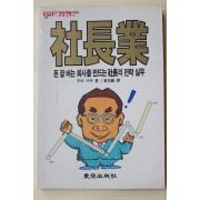 1991년초판 무타 가쿠 강완석(姜完錫)역 사장업