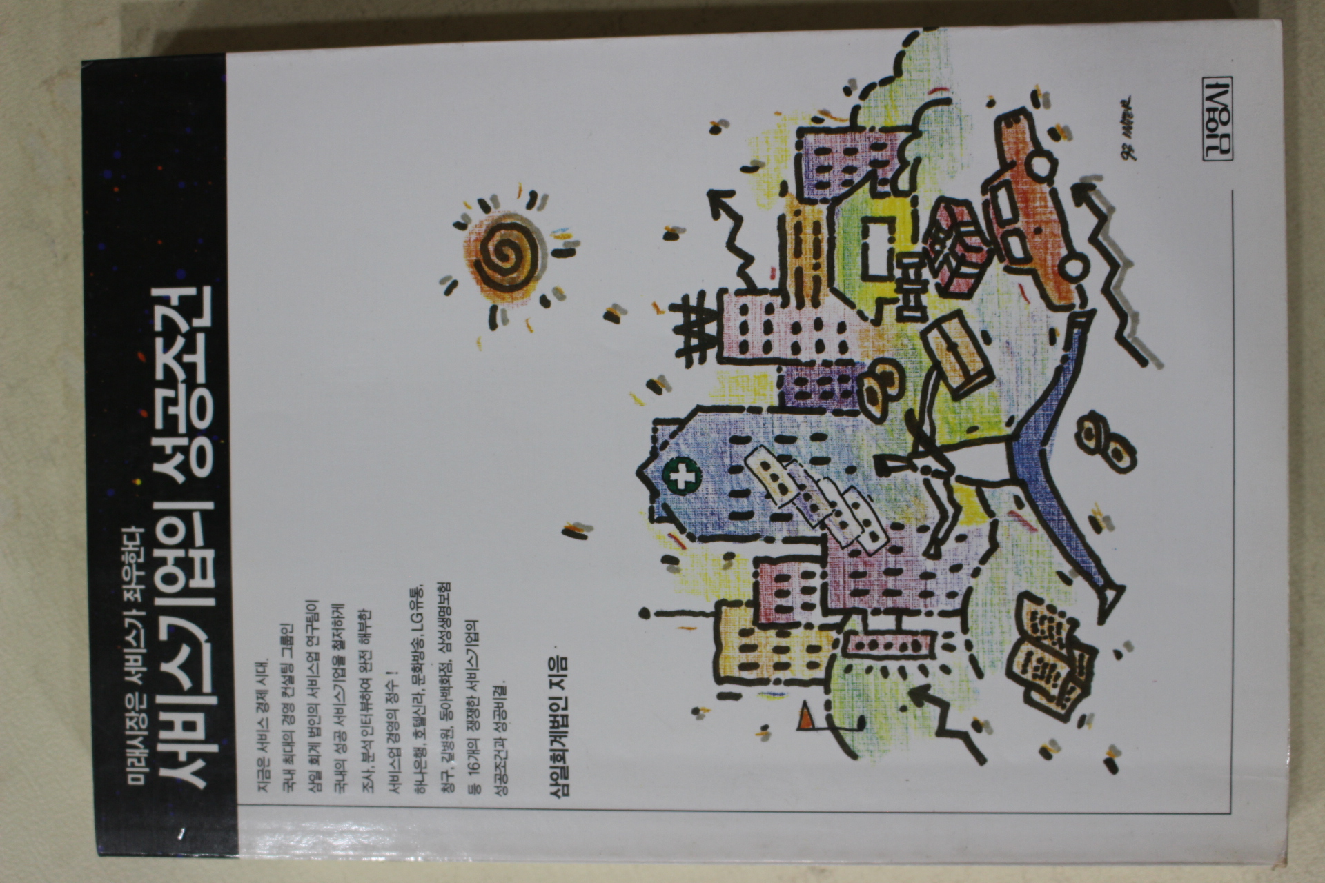 1993년초판 서비스기업의 성공조건