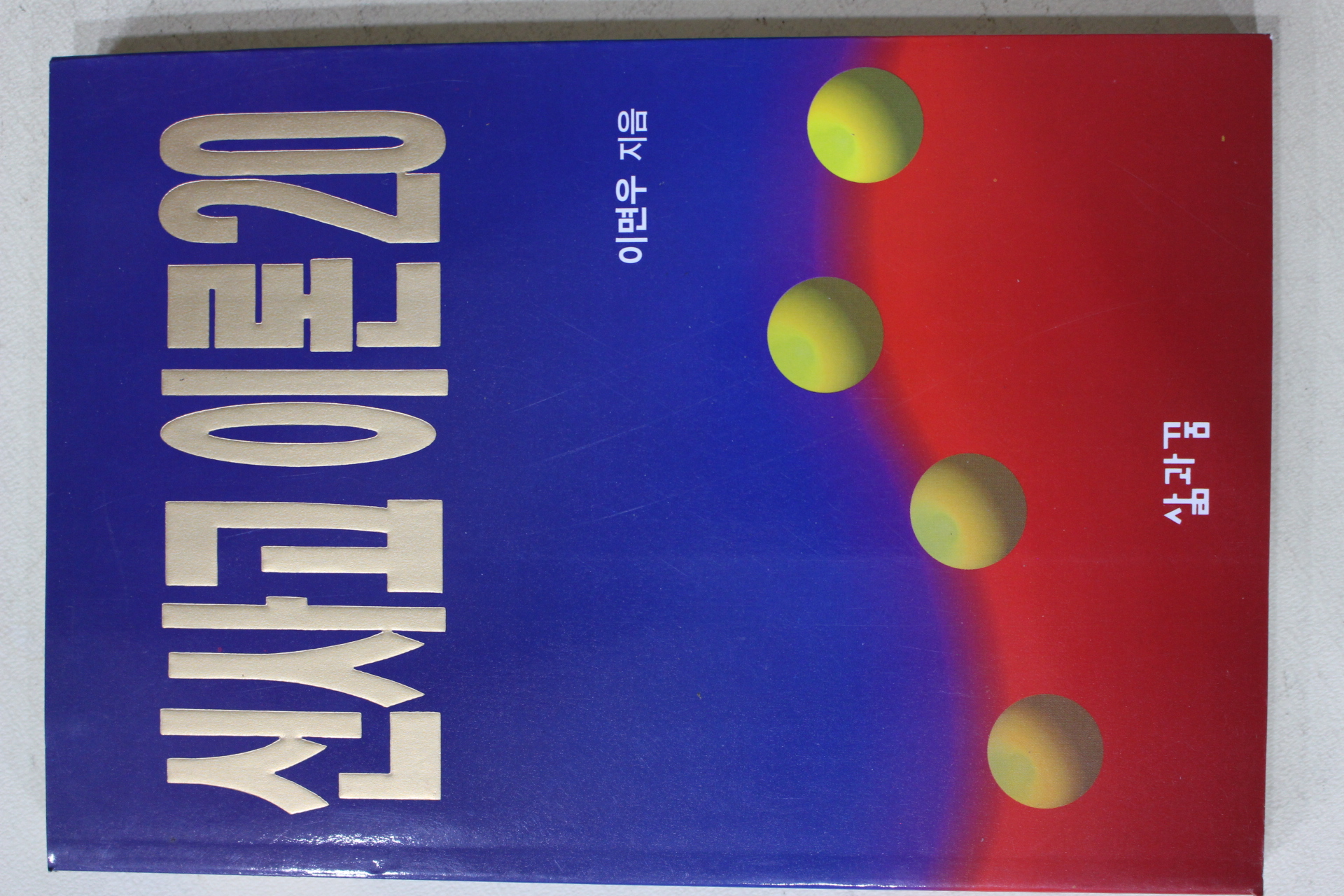 1995년 이면우 신사고 이론 20