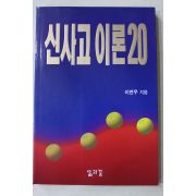 1995년 이면우 신사고 이론 20