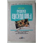 1990년초판 전희정(田熙貞) 현대인의 테이블매너