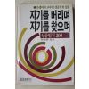 1987년초판 조셉머피 한영택옮김 자기를 버리며 자기를 찾으며
