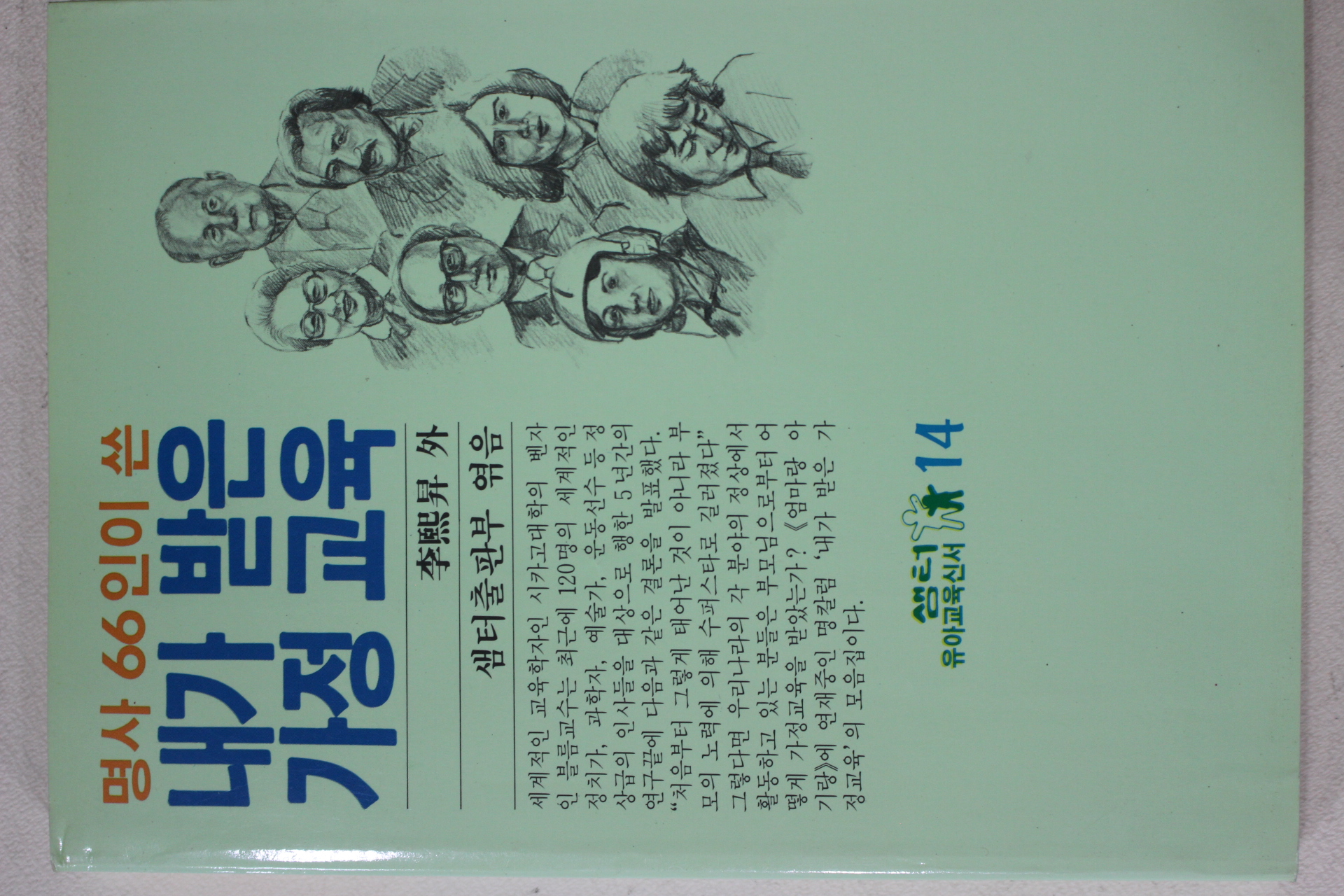 1991년 이희승(李熙昇)외 명사66인이 쓴 내가 받은 가정교육