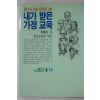 1991년 이희승(李熙昇)외 명사66인이 쓴 내가 받은 가정교육