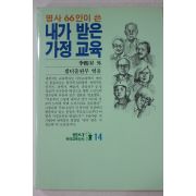 1991년 이희승(李熙昇)외 명사66인이 쓴 내가 받은 가정교육