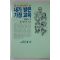 1991년 이희승(李熙昇)외 명사66인이 쓴 내가 받은 가정교육