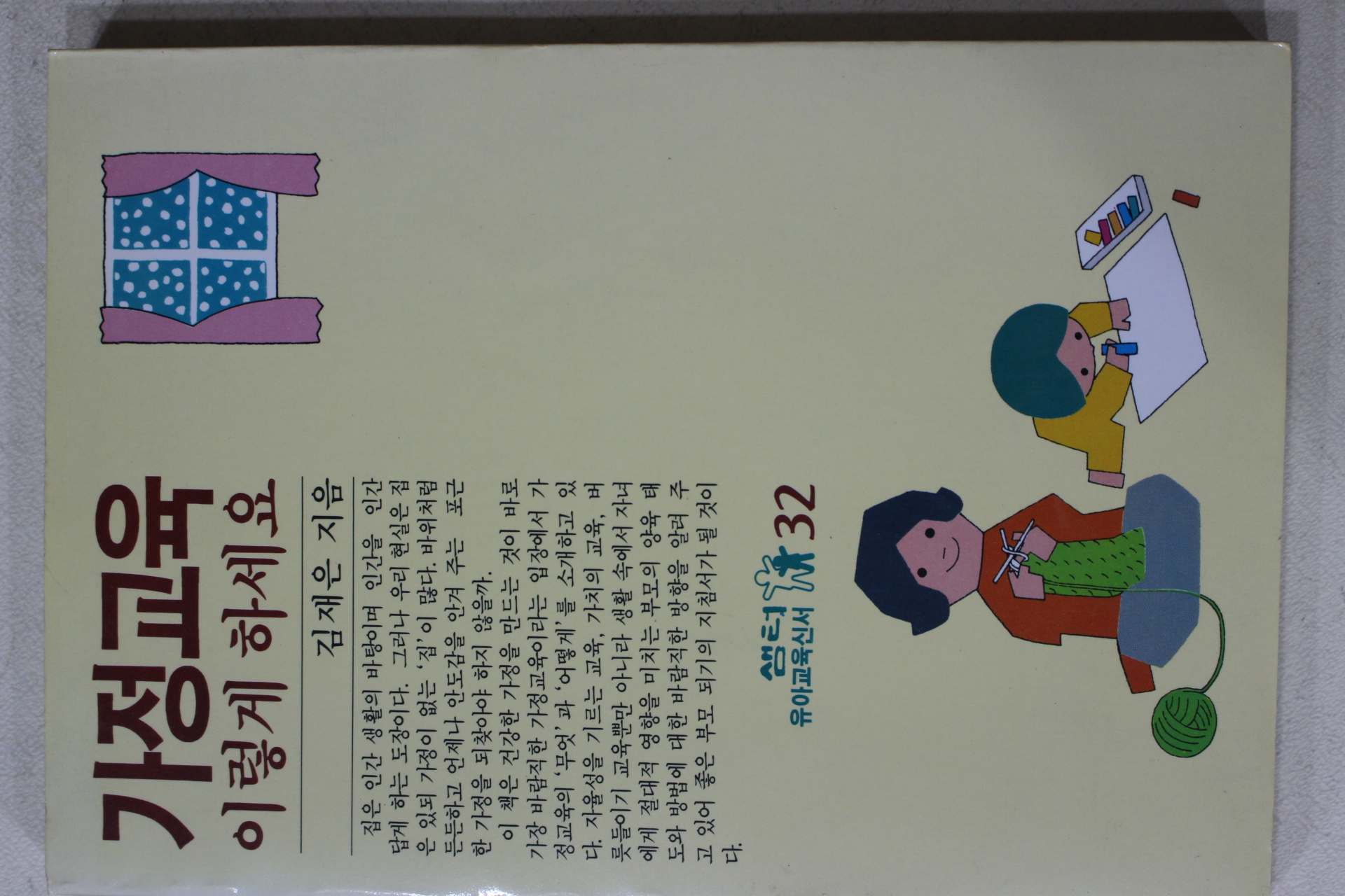 1989년초판 김재은 가정교육 이렇게 하세요