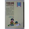 1989년초판 김재은 가정교육 이렇게 하세요