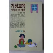 1989년초판 김재은 가정교육 이렇게 하세요