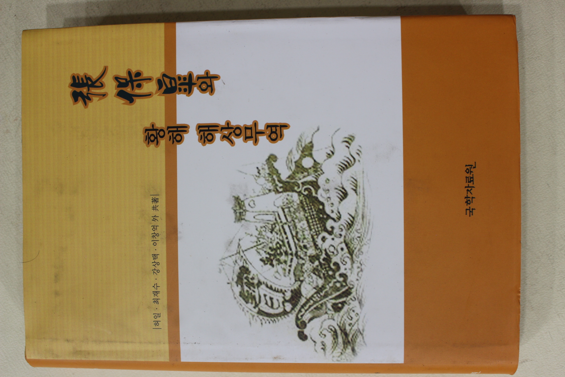 2001년초판 허일,최재수,강상택,이창억외 장보고와 황해 해상무역