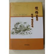 2001년초판 허일,최재수,강상택,이창억외 장보고와 황해 해상무역