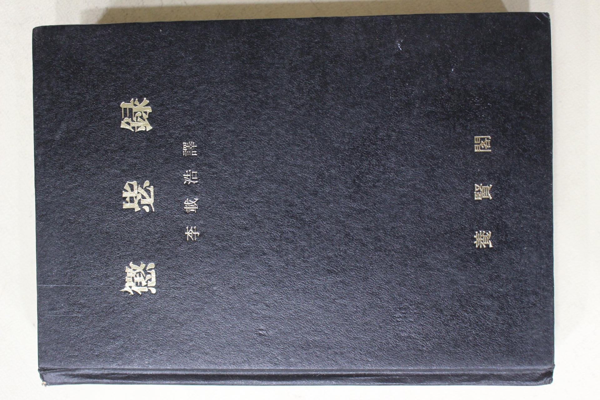 1983년 유성룡(柳成龍) 이재호(李載浩)역 징비록(懲毖錄)