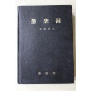 1983년 유성룡(柳成龍) 이재호(李載浩)역 징비록(懲毖錄)