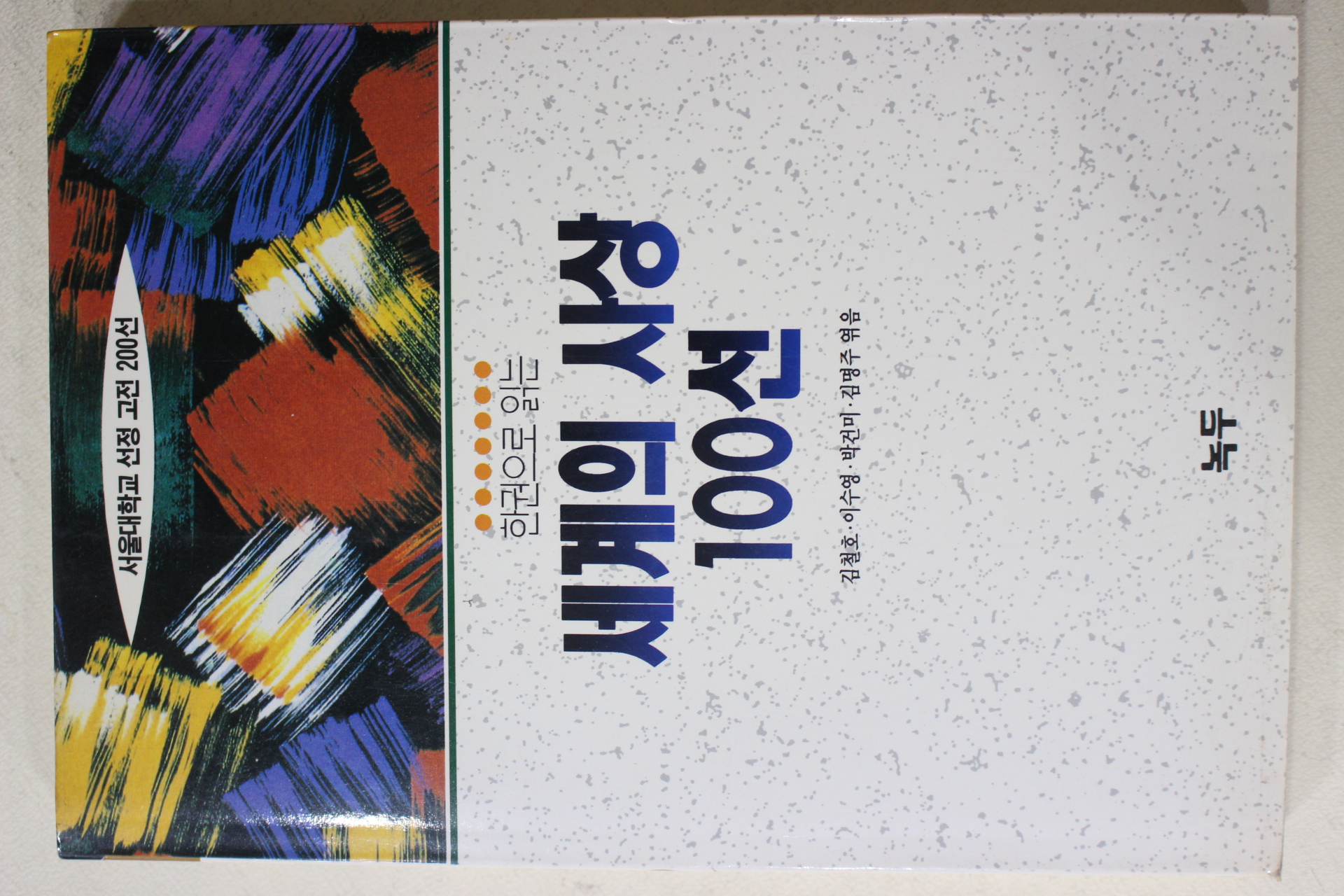 1994년초판 김철호외 엮음 세계의 사상 100선