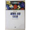 1994년초판 김철호외 엮음 세계의 사상 100선