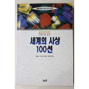 1994년초판 김철호외 엮음 세계의 사상 100선