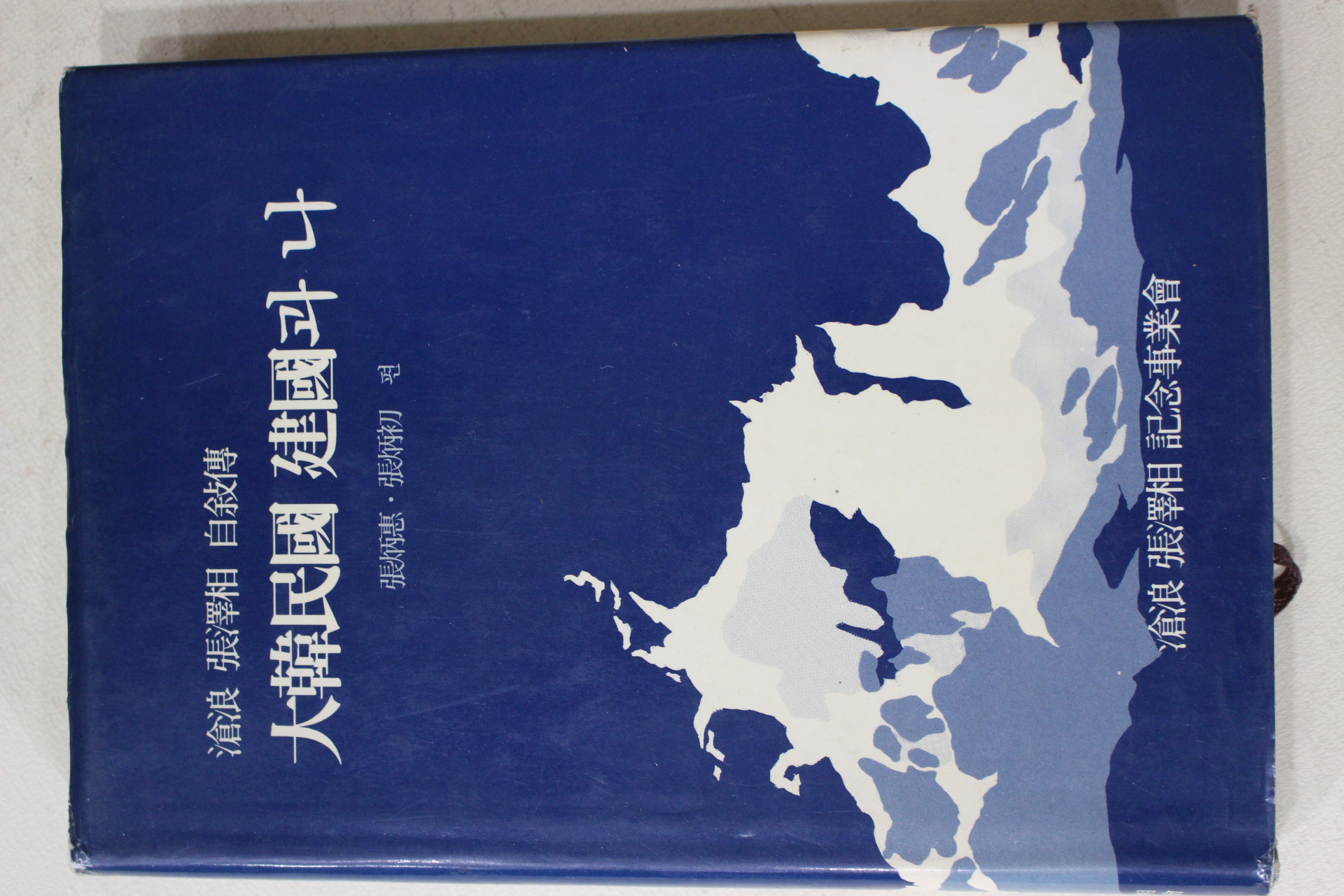 1992년 장택상(張澤相) 대한민국 건국과 나(大韓民國 建國과 나)