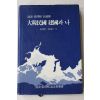 1992년 장택상(張澤相) 대한민국 건국과 나(大韓民國 建國과 나)