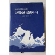 1992년 장택상(張澤相) 대한민국 건국과 나(大韓民國 建國과 나)