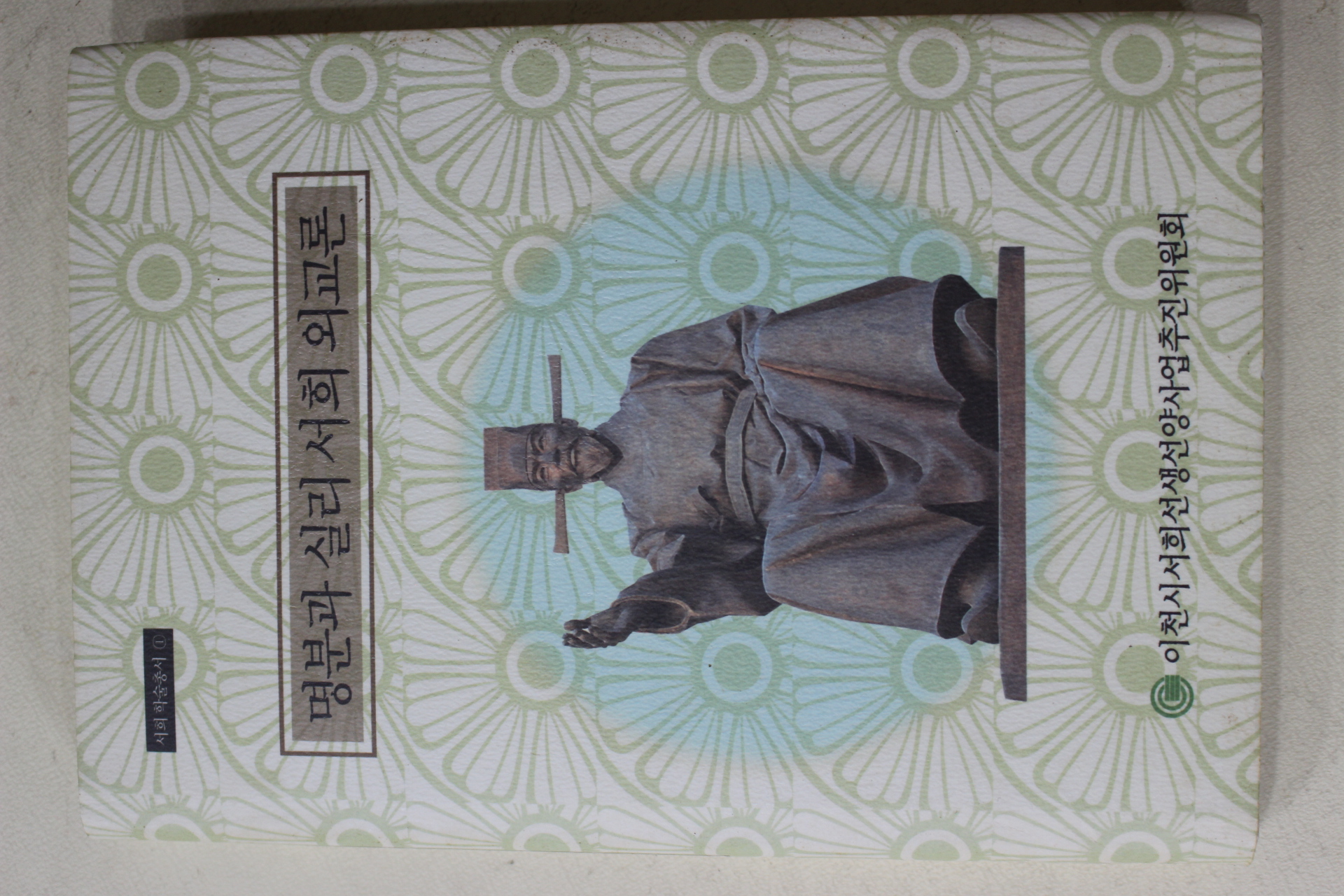 2008년초판 국학자료원 명분과 실리 서희 외교론