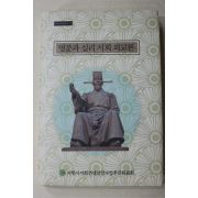 2008년초판 국학자료원 명분과 실리 서희 외교론