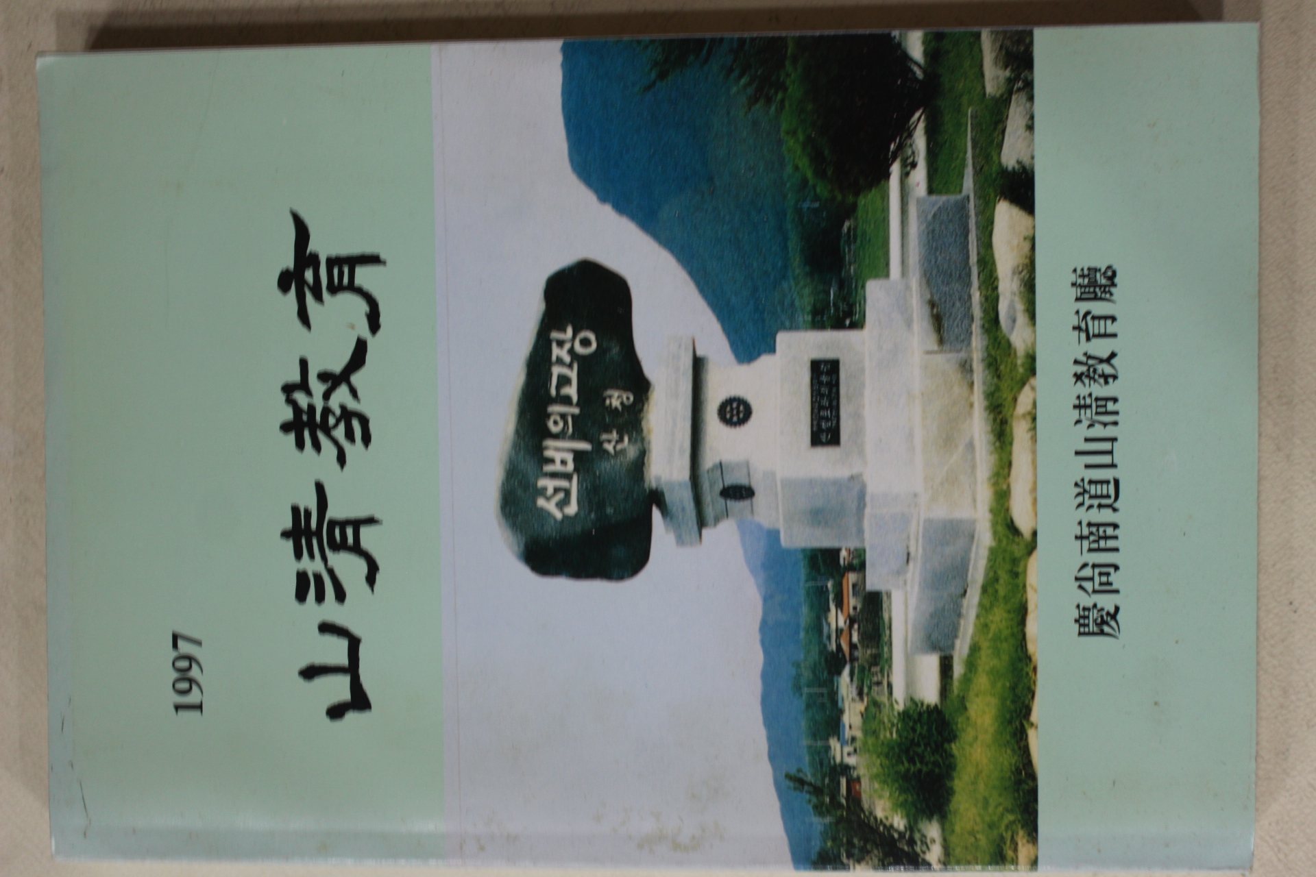 1997년 경상남도산청교육청 산청교육