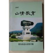1997년 경상남도산청교육청 산청교육