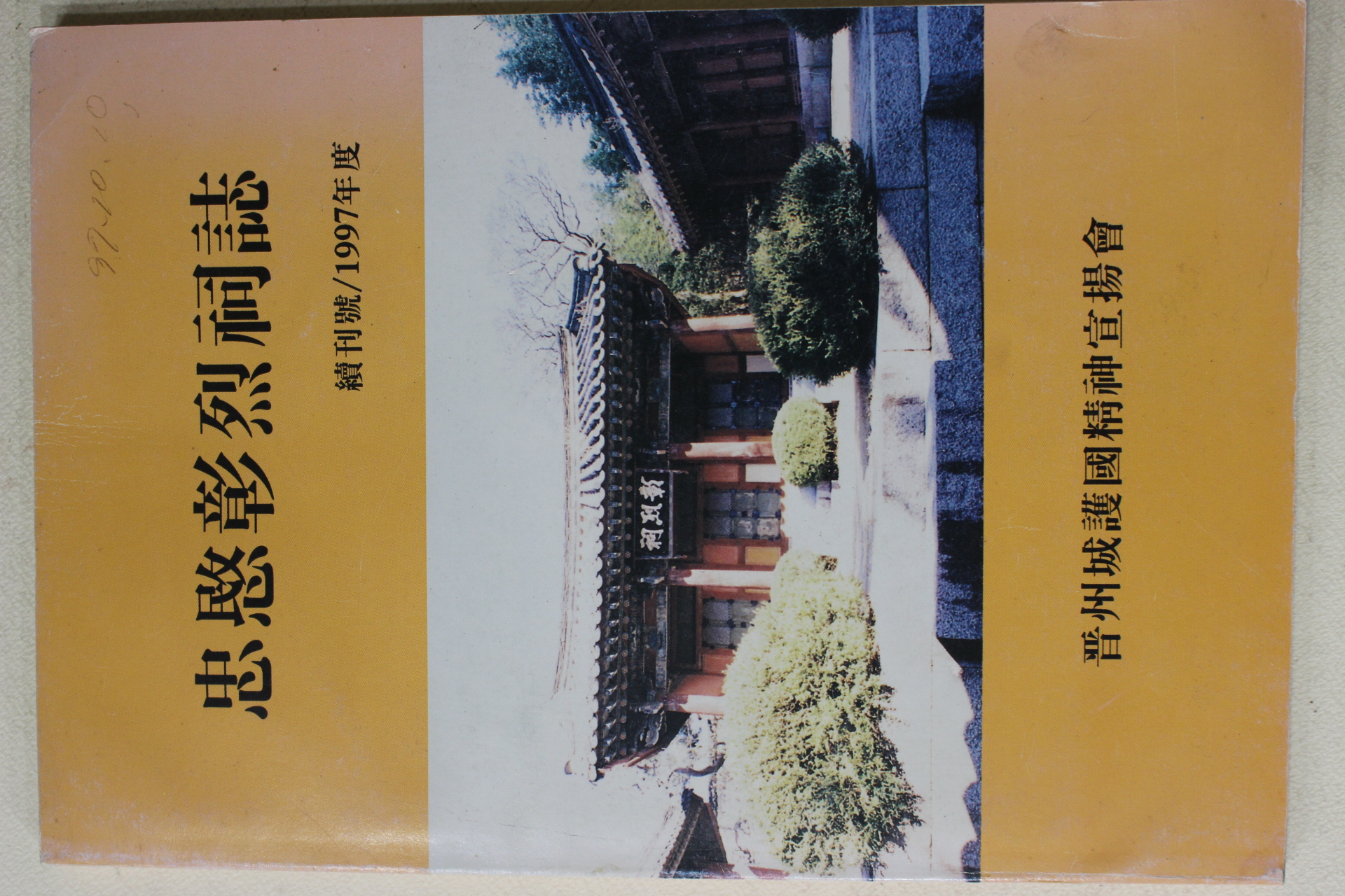 1997년 진주성호국정신선양회 충민창열사지(忠愍彰烈祠誌) 속간호