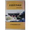 1997년 진주성호국정신선양회 충민창열사지(忠愍彰烈祠誌) 속간호