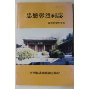1997년 진주성호국정신선양회 충민창열사지(忠愍彰烈祠誌) 속간호