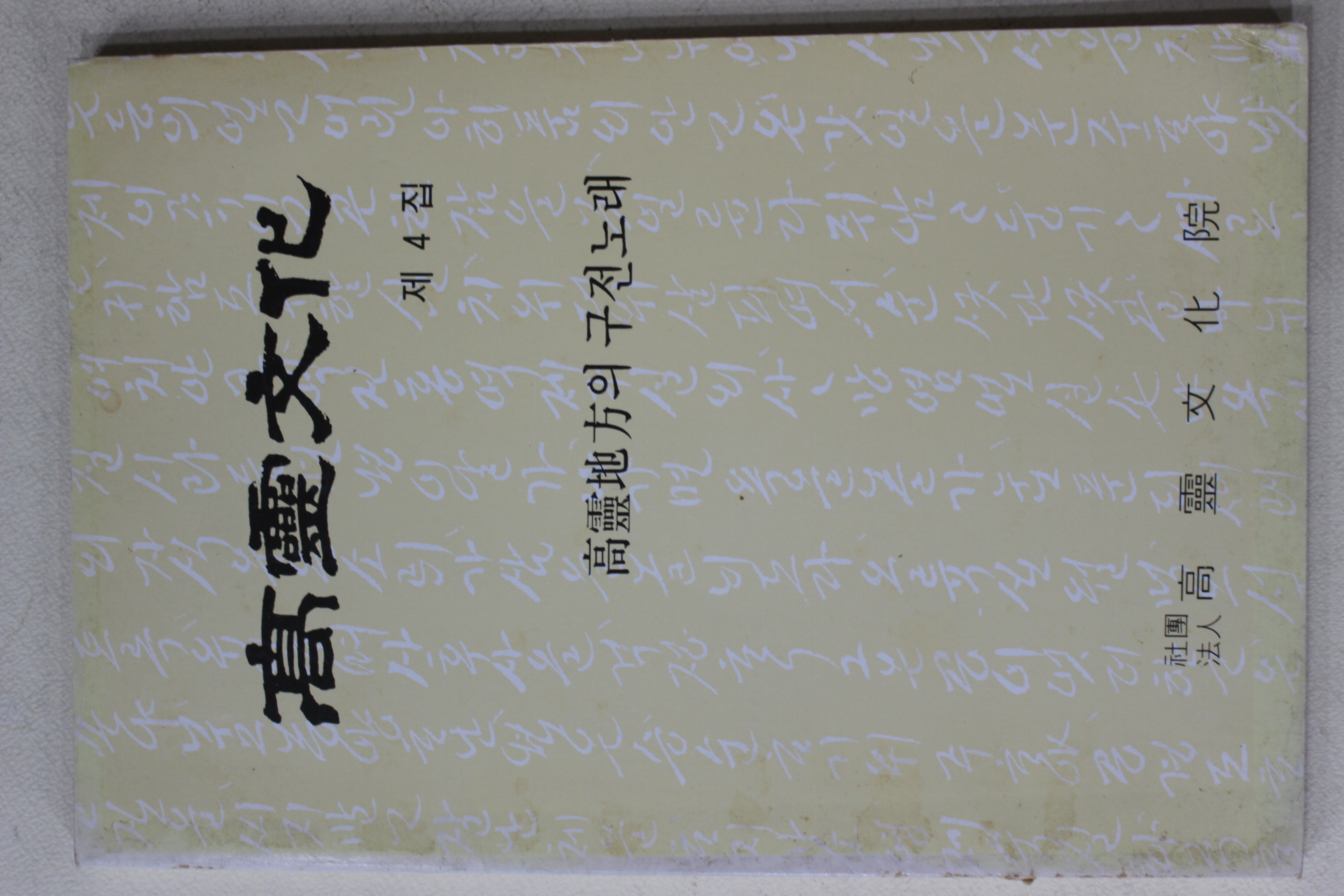 1989년 고령문화원 고령문화(高靈文化) 제4집