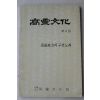1989년 고령문화원 고령문화(高靈文化) 제4집