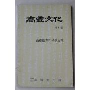 1989년 고령문화원 고령문화(高靈文化) 제4집