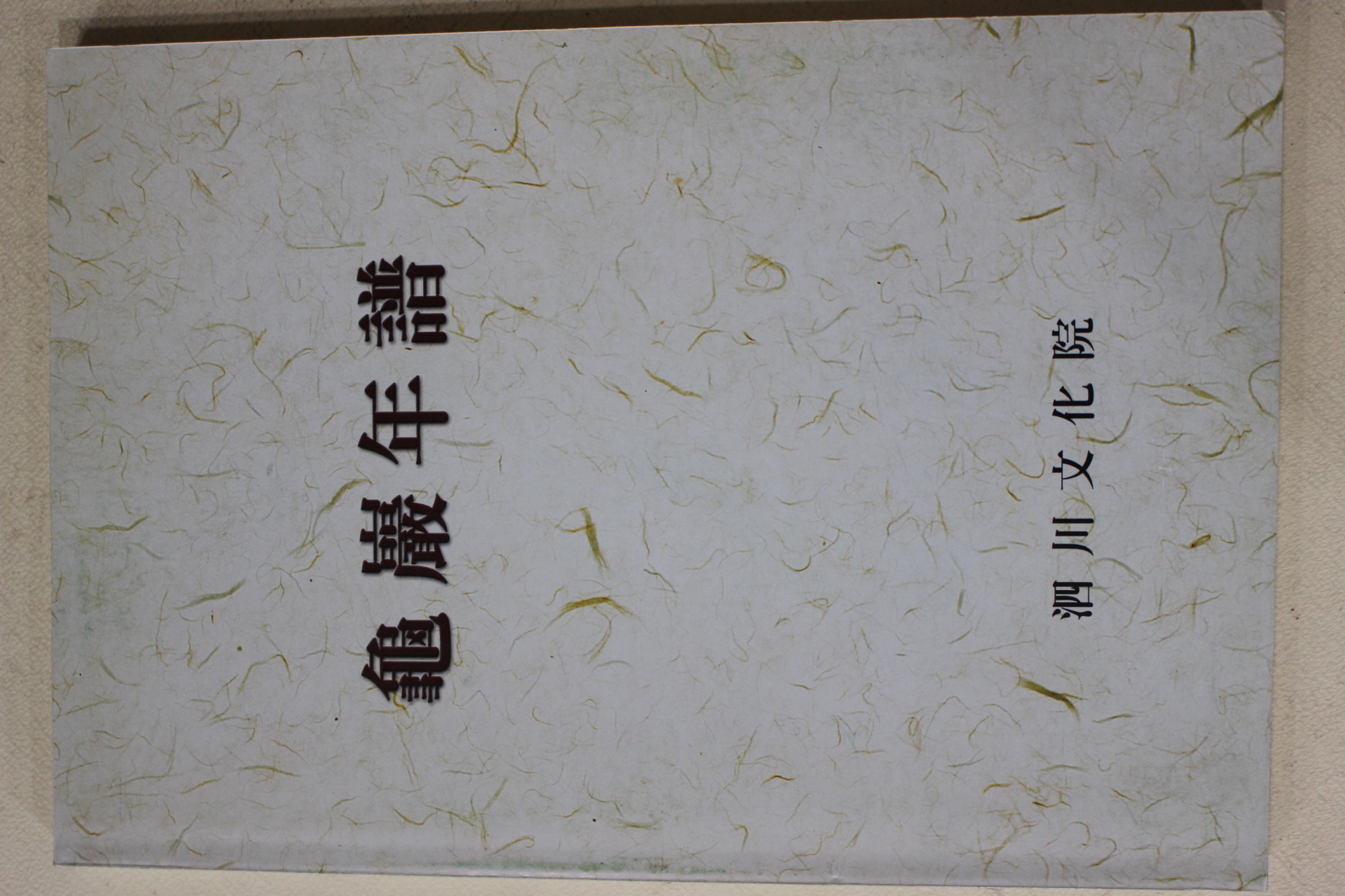 2002년 사천문화원 구암년보(龜巖年譜)
