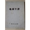2002년 사천문화원 구암년보(龜巖年譜)