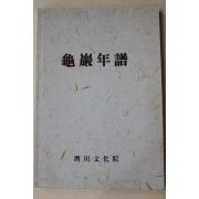 2002년 사천문화원 구암년보(龜巖年譜)