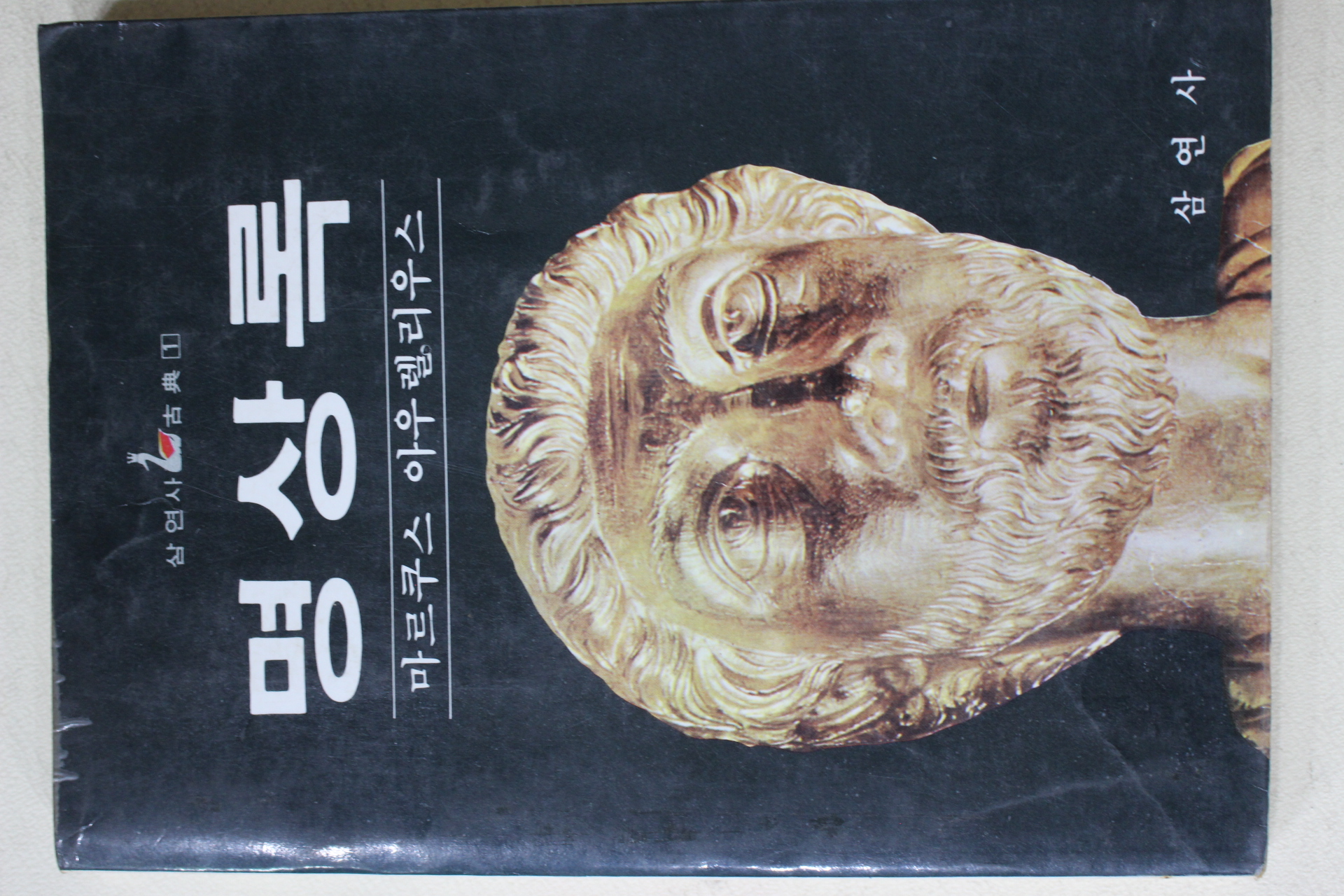 1984년 마르쿠스 아우렐리우스 명상록