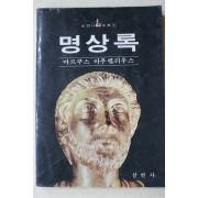 1984년 마르쿠스 아우렐리우스 명상록