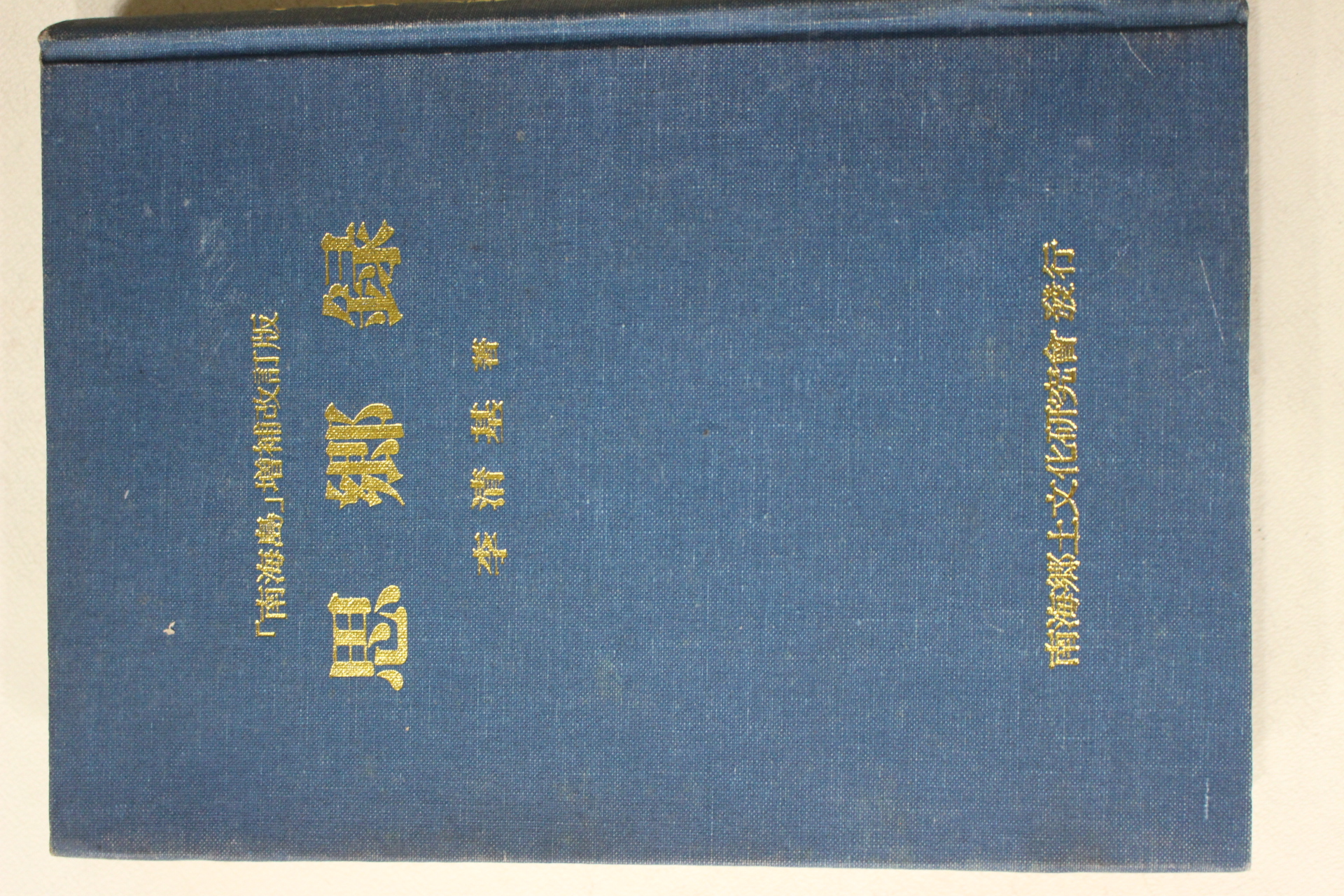 1984년 이청기(李淸基) 남해도 증보개정판 사향록(思鄕錄)