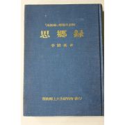 1984년 이청기(李淸基) 남해도 증보개정판 사향록(思鄕錄)