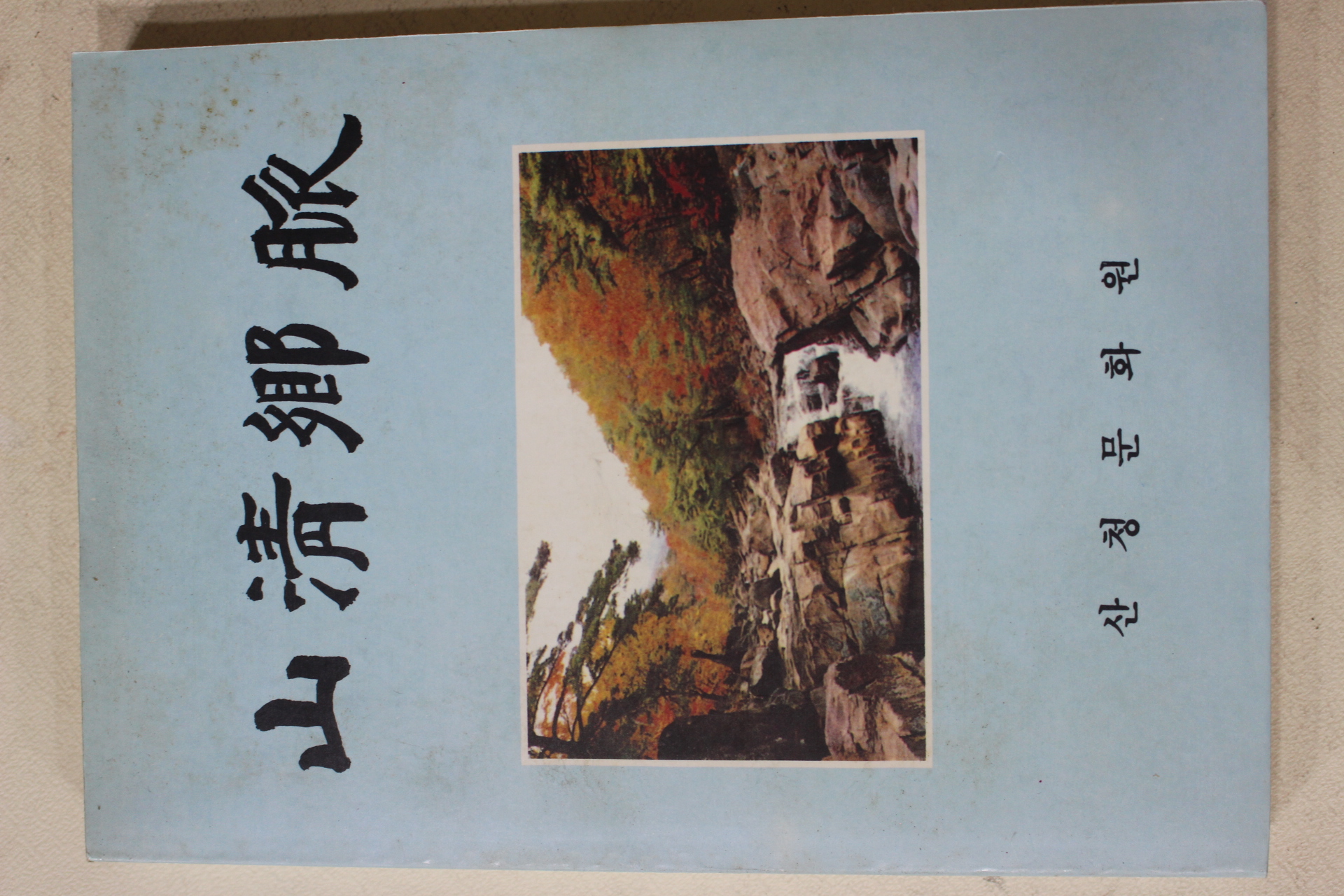 1994년 산청문화원 산청향맥(山淸鄕脈)