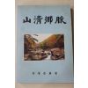 1994년 산청문화원 산청향맥(山淸鄕脈)