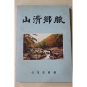 1994년 산청문화원 산청향맥(山淸鄕脈)