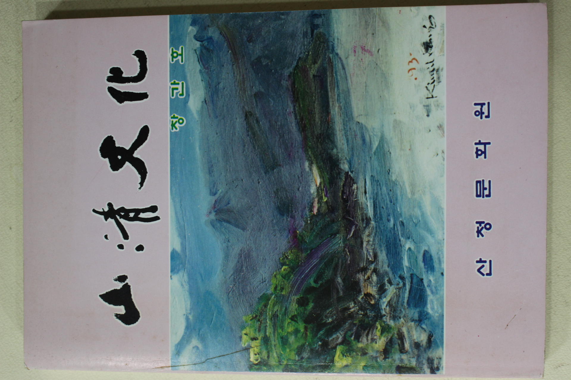 1993년 산청문화원 산청문화(山淸文化) 창간호
