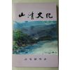 1993년 산청문화원 산청문화(山淸文化) 창간호