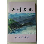 1993년 산청문화원 산청문화(山淸文化) 창간호