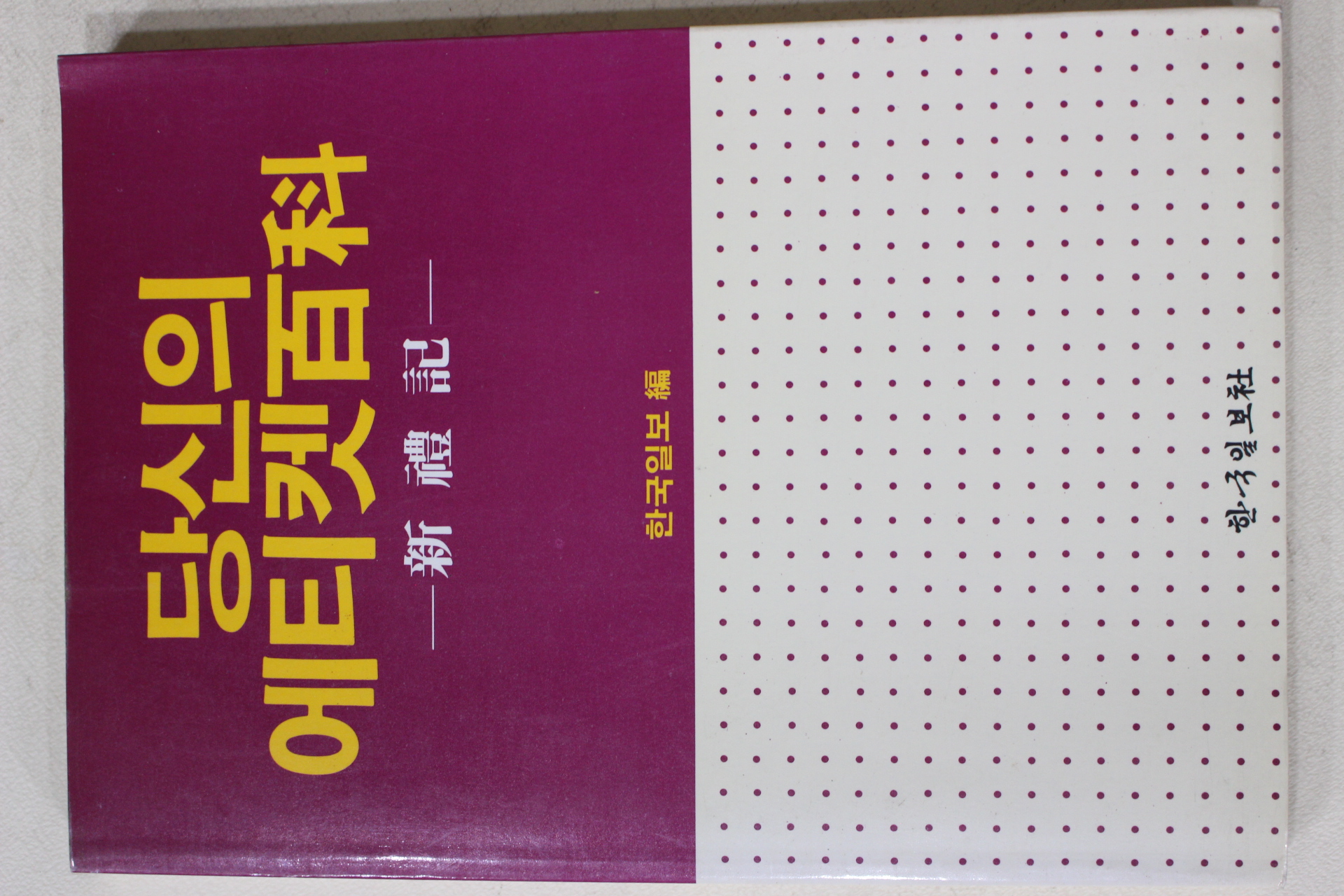 1990년초판 한국일보편 당신의 에티켓백과