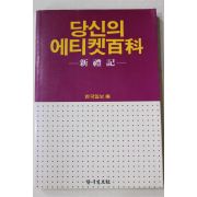 1990년초판 한국일보편 당신의 에티켓백과